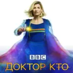 Доктор Кто 8 Сезон 1 Серия Постер